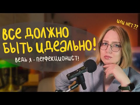 все или ничего!  как перестать быть перфекционистом и начать жить? перфекционизм: как побороть