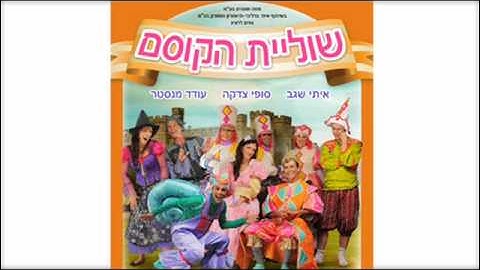 שוליית הקוסם - שוליית הקוסם המחזמר