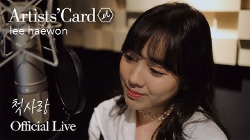 이해원 (Haewon Lee) - 첫사랑 (First Love) | 김효근 곡 [Live Clip]