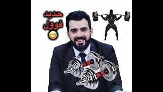 أحمد البشير يلعب حديد بالقاعه تحشيش فوول??