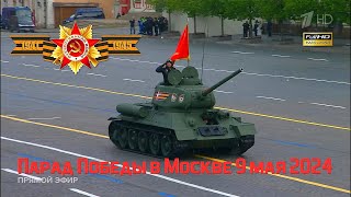 Парад Победы в Москве 9 мая 2024 года. Самая полная версия. Прямая трансляция 1 канала. FHD