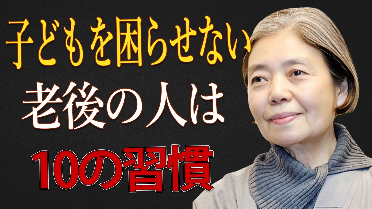【樹木希林】老後に子どもを困らせない人が、静かに続けている10の習慣
