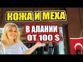 КОЖА и МЕХА В АЛАНИИ Магазин Baran Club. ШУБА В Аланья Турция