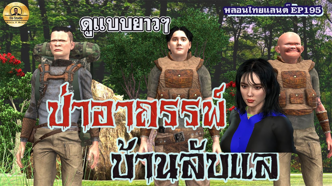 ป่าอาถรรพ์บ้านลับแล Mix [หลอนไทยแลน ด์195 ]