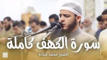 سورة الكهف كاملة || الشيخ محمد عبادة || صلاة القيام رمضان 1440هـ - 2019م