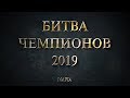 Mafia Bytva Chempionov 2019 03 1
