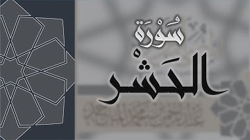 سورة الحشر - القارئ عبدالرحمن الماجد Quran Surat Al-Hashr