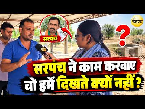 जनता बोली - सरपंच ने काम करवाए वो हमें दिखते क्यों नहीं...