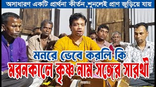 মরনকালে কৃষ্ণ নাম সঙ্গের সারথী। Moron Kale Krishna Naam Sanger Sarothi। প্রার্থনা। হরিসভা কীর্তন Thumb