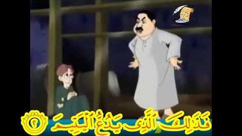 107002   احفظ واستمتع سورة الماعون الآية 2