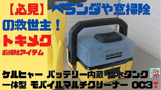 「水掃除の決定版」ケルヒャー(KARCHER) バッテリー内蔵 給水タンク一体型 モバイルマルチクリーナー OC3