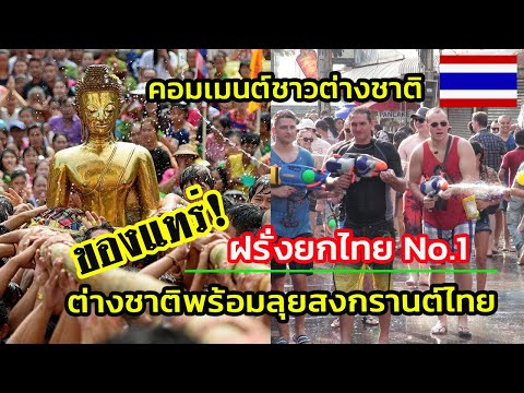 สงกรานต์ไทยคือที่สุด COMMENT คอมเมนต์ต่างชาติ Songkran Festival 2024