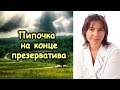 Пипочка на конце презерватива