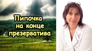 Пипочка на конце презерватива
