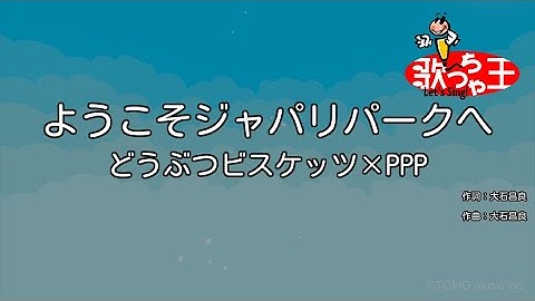 【カラオケ】ようこそジャパリパークへ / どうぶつビスケッツ×PPP