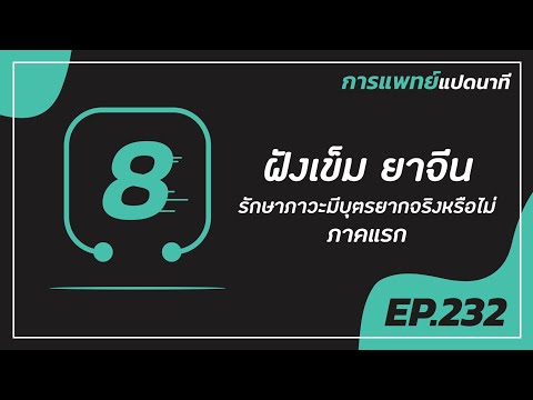 การแพทย์แปดนาที ครั้งที่ 232 “ฝังเข็ม ยาจีน รักษาภาวะมีบุตรยากจริงหรือไม่”