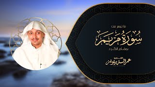 تلاوة رائعة ما تيسر من سورة مريم بمقام الكرد | عمر الدريويز