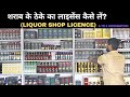 शराब के ठेके का लाइसेंस कैसे लें (liquor shop License)? | Wine shop license | Wine shop kaise le