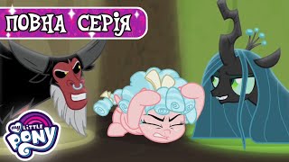 My Little Pony: Дружба - це Диво 🦄 | Ворогодрузі | Сезон 9, Серія 8 | MLP: FIM
