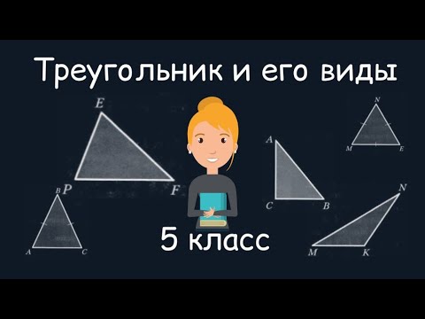 Треугольник и его виды. 5 класс