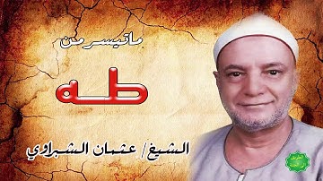 الشيخ / عثمان الشبراوي ماتيسر من سورة طه