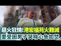 香港宏福苑大火
