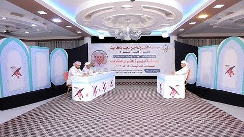 برعاية الشيخ راجح باكريت.. مسابقة المهرة الثانية للقرآن الكريم النسخة الثانية.