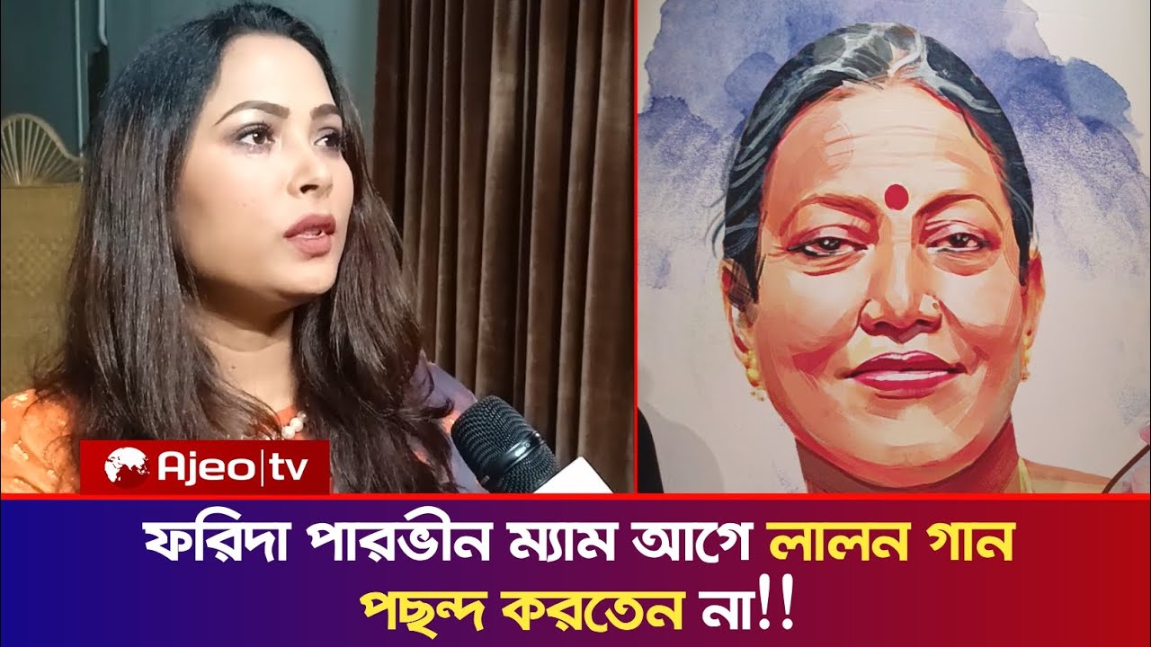 ফরিদা পারভীন ম্যাম আগে লালন গান পছন্দ করতেন না!! 