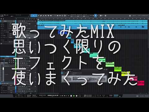 【歌ってみたMIX】思いつく限りのエフェクトを使いまくってみた