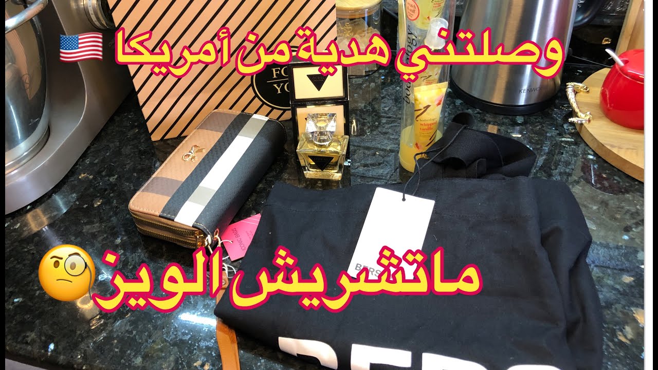 علاش مانشريش الويز🤔جوابي في الفيديو ❌وصلتني هدية من أمريكا 🇺🇸 نحن نستطيع 💪🏽✅