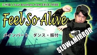 三代目 J Soul Brothers/ Feel So Aliveのメインパートの振り付け MVバ...