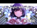 White Night! White Wish!(秦谷美鈴)　ライブ映像(字幕あり)　学園アイドルマスター