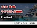 2026 第4戦マイアミGP Practice 1 応援リライブ雑談 映像なしの雑談トーク