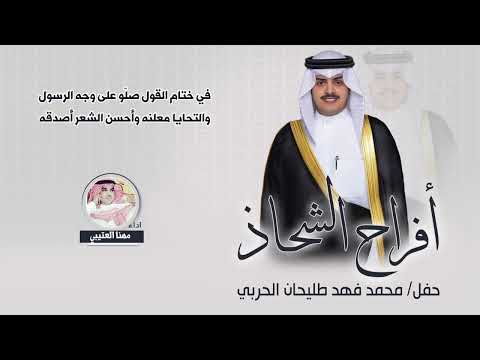 افراح الشحاذ حفل محمد فهد طليحان الحربي اداء مهنا العتيبي