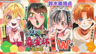 【#にじさんじ麻雀杯2025 予選W卓】東風戦は怖くない！！！2025年は“勝”の年！！！【鈴木勝/にじさんじ】