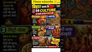 🔥 बिहार के 5 ऐसे Culture जो पूरे भारत से अलग हैं! 😱🇮🇳 #MadhubaniArt #LittiChokha #Maithili #ytshorts