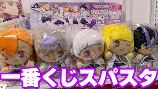 Liella!のちょこのっこがくじ初登場！一番くじ ラブライブ！スーパースター!!引いてみた