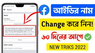 How to Change Facebook id Name Before 60 Days। Fb Name Change. Unique Android