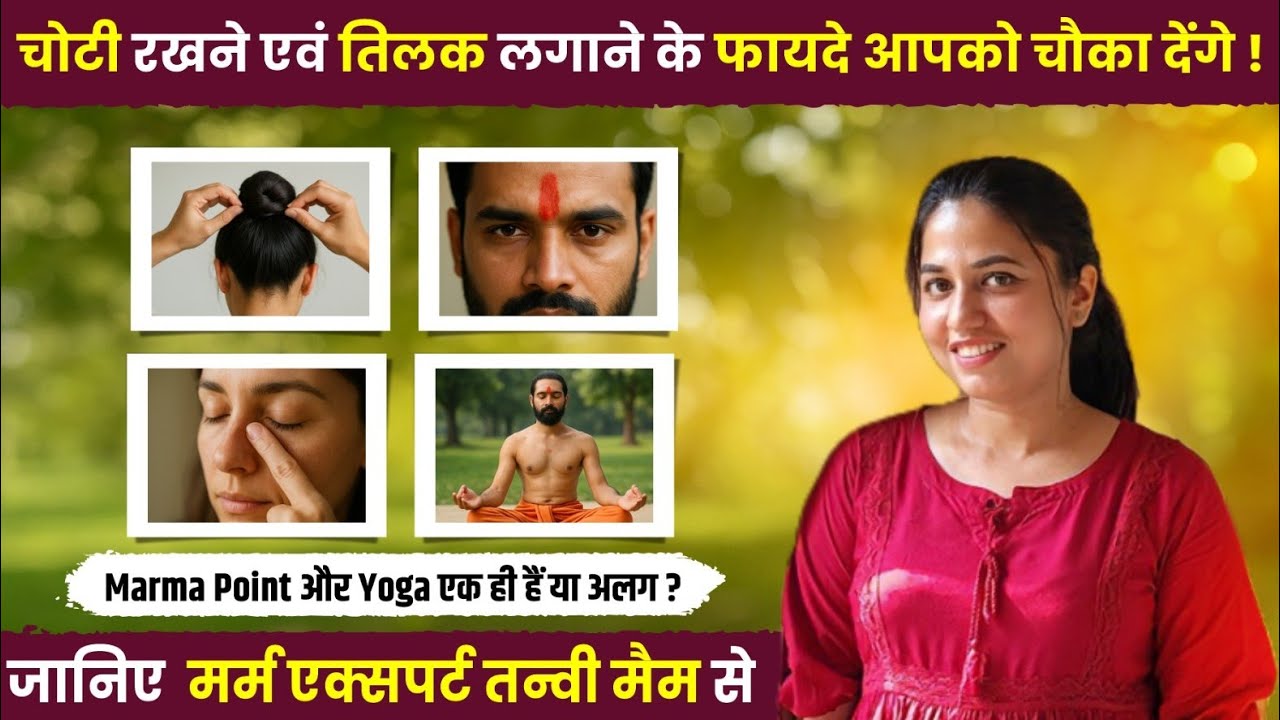 चोटी रखने , तिलक और बिंदी लगाने के भी है फायदे | मर्म पॉइंट और योग क्या एक ही है या अलग अलग है
