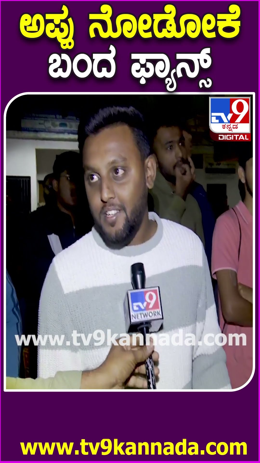 ಅಪ್ಪು ಸಿನಿಮಾ ರೀರಿಲೀಸ್- ಸಿನಿಮಾಗೆ ಬಂದ ಫ್ಯಾನ್ಸ್ ಹೇಳಿದ್ದೇನು? | #TV9D