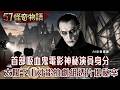 首部吸血鬼電影!神秘演員身分成謎 太陽下山才能拍 劇組透片場秘辛【57怪奇物語】‪ ‪  @57StrangerThings ​
