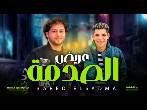 مزمار عريض الصدمة العالمى محمد عبد السلام و عبد الله المنشار مزمار عبسلام شعبى جديد 2025