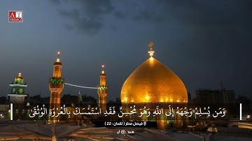 وَمَن يُسْلِمْ وَجْهَهُ إِلَى اللَّهِ وَهُوَ مُحْسِنٌ .. || القارئ فيصل مطر