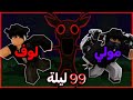 حاولت اعيش 99 ليلة بدون لا اموت مع مولي حاولت اعيش 99 ليلة بدون لا اموت مع مولي