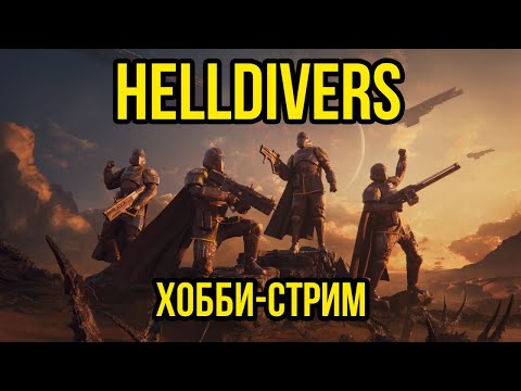 Видео: Helldivers 2. Хобби-стрим @Gexodrom