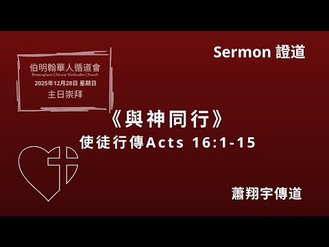 《與神同行》2025年12月28日伯明翰華人循道會主日崇拜講道回顧