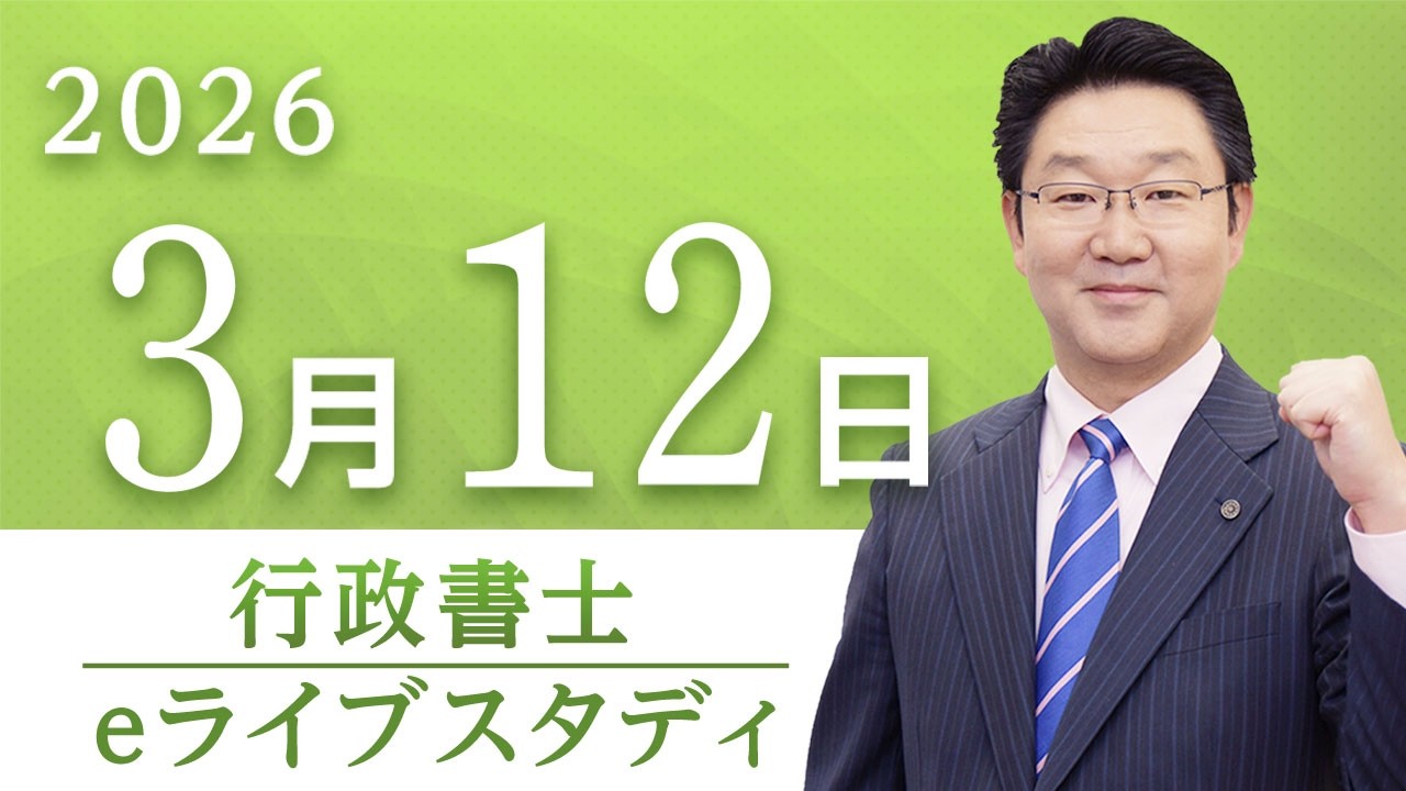 行政書士】eライブスタディ＜第7回『民法』債権総論＞2026.3.12 - YouTube
