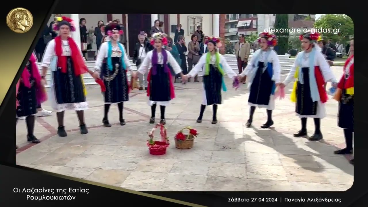 Έθιμο Λαζαρίνες ● Παναγία Αλεξάνδρειας 27 04 2024 Full HD