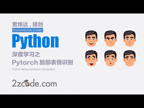 深度学习之基于Pytorch人脸脸部表情识别