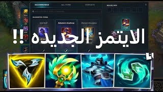 شرح سيزون 11 - الايتمز الجديده season 11 - new items (league of legends)